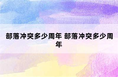 部落冲突多少周年 部落冲突多少周年